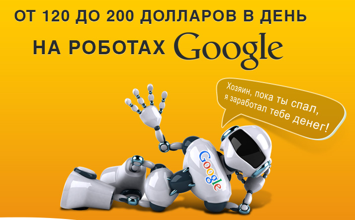 2015-01-29 19-51-42 Заработок на роботах Google - Google Chrome
