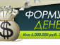 2015-03-01 18-02-08 Формула денег или 6.000.000 руб. за два года - легко! - Google Chrome