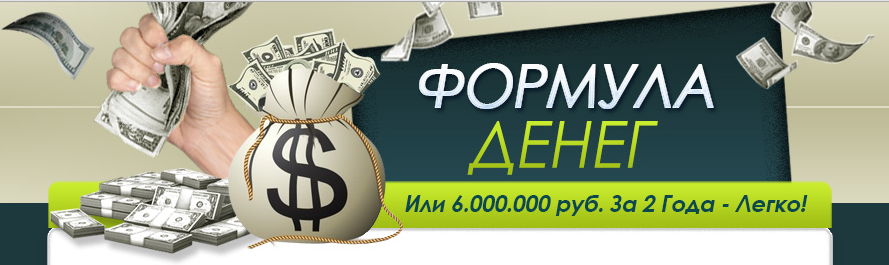 2015-03-01 18-02-08 Формула денег или 6.000.000 руб. за два года - легко! - Google Chrome