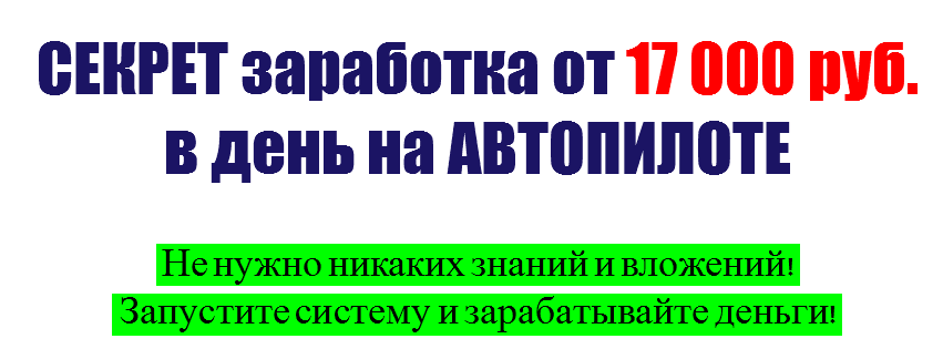 2015-08-10 22-39-26 Секрет заработка от 17 000 рублей в день на автопилоте - Google Chrome