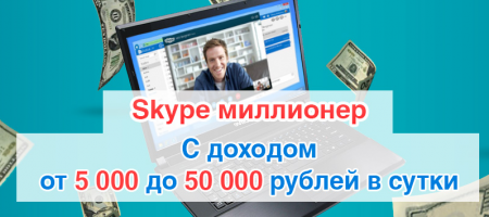 2015-04-15 14-28-05 Skype миллионер - Google Chrome