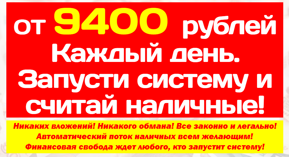 2015-11-17 00-09-58 Зарабатывайте от 9400 рублей в сутки! - Google Chrome
